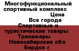 Многофункциональный спортивный комплекс Body Sculpture BMG-4700 › Цена ­ 31 990 - Все города Спортивные и туристические товары » Тренажеры   . Новосибирская обл.,Бердск г.